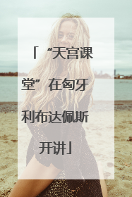 “天宫课堂”在匈牙利布达佩斯开讲